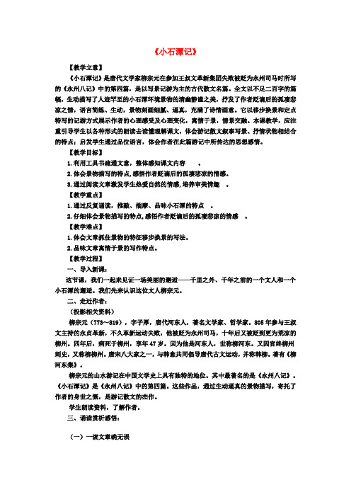 八年级语文下册 第六单元 26 小石潭记教学设计 新人教版