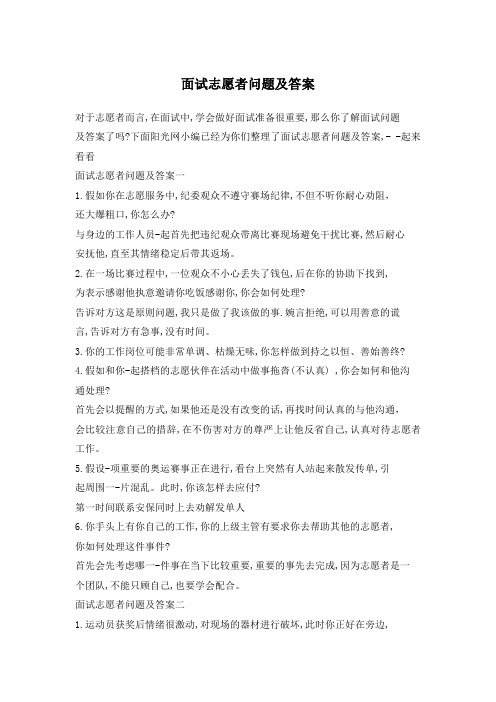 志愿者面试问题答案