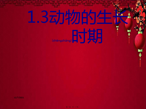 七年级科学下册 1.3《动物的生长时期》课件4浙教级下册自然科学课件