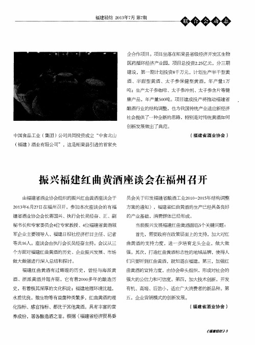 振兴福建红曲黄酒座谈会在福州召开
