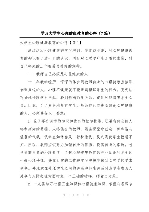 学习大学生心理健康教育的心得(7篇)