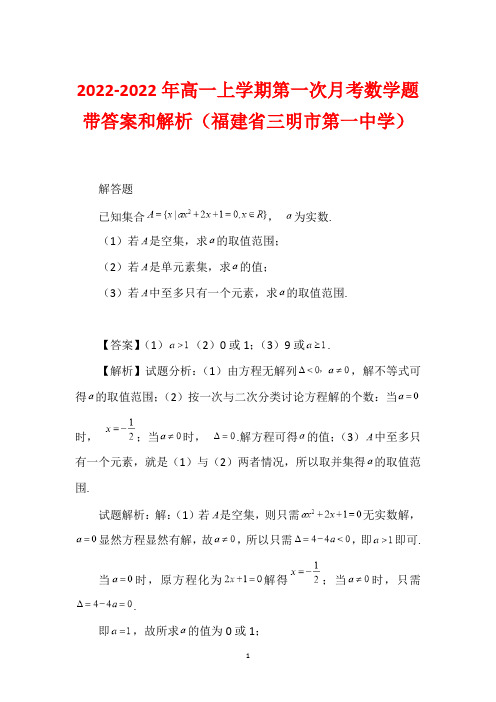 2022-2022年高一上学期第一次月考数学题带答案和解析(福建省三明市第一中学)