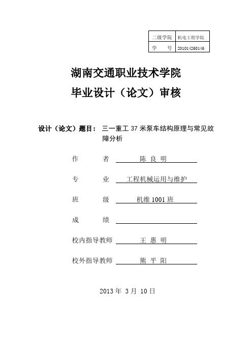 三一重工37米泵车结构原理与常见故障分析