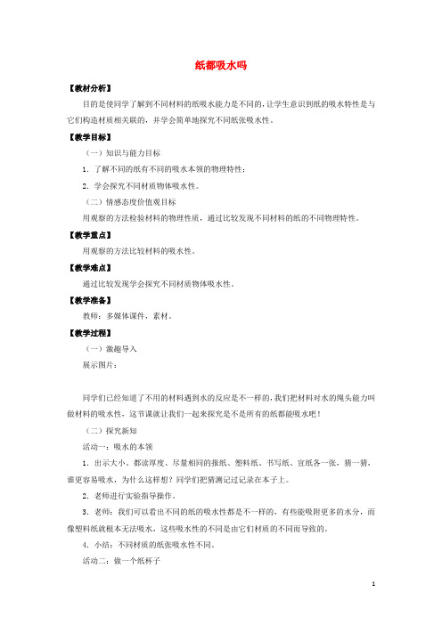 一年级科学下册第3单元百变的纸9纸都吸水吗教案(新版)粤教版