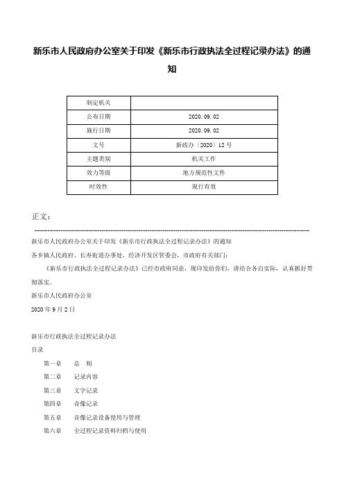 新乐市人民政府办公室关于印发《新乐市行政执法全过程记录办法》的通知-新政办〔2020〕12号