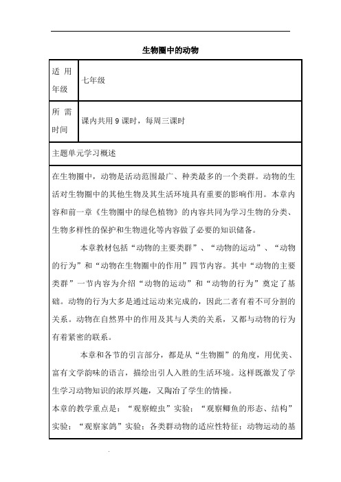 初中生物《生物圈中的动物》单元教学设计以及思维导图