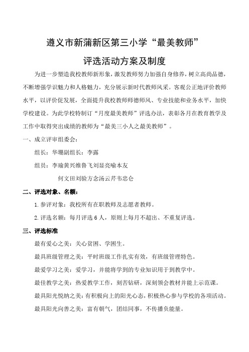 最美教师评选方案及制度