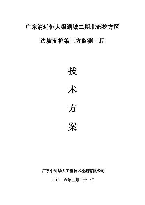 广东清远恒大银湖城二期北部挖方区边坡支护第三方监测工程技术方案