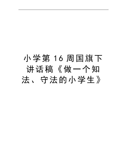 最新小学第16周国旗下讲话稿《做一个知法、守法的小学生》