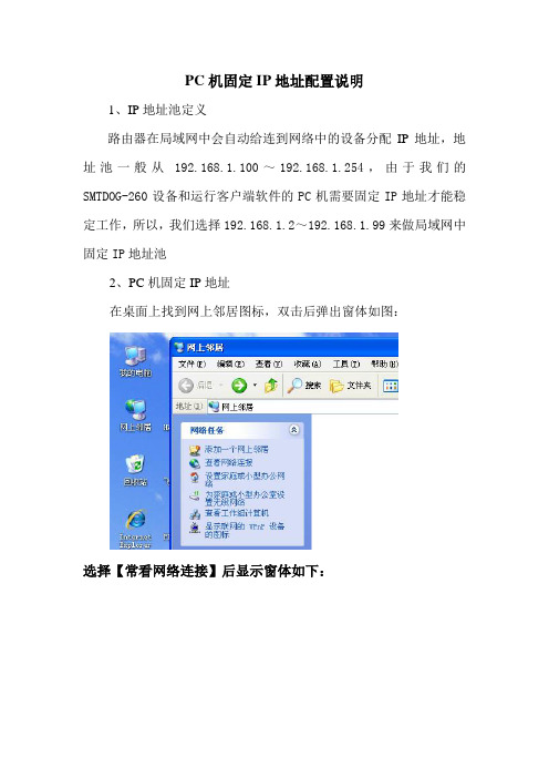 PC机固定IP地址配置说明