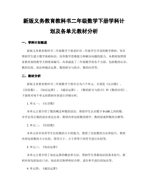 新版义务教育教科书二年级数学下册学科计划及各单元教材分析