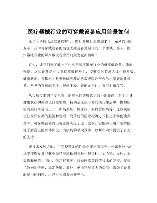 医疗器械行业的可穿戴设备应用前景如何