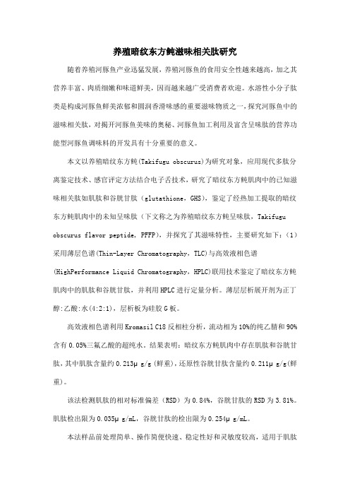 养殖暗纹东方鲀滋味相关肽研究.doc