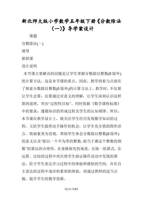 新北师大版小学数学五年级下册《分数除法(一)》导学案设计