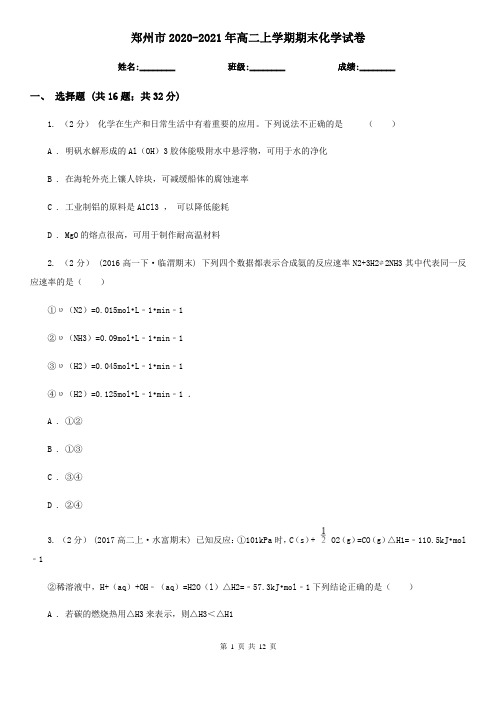 郑州市2020-2021年高二上学期期末化学试卷