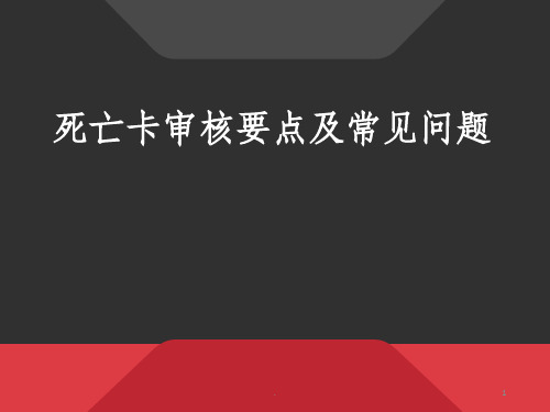 死亡卡审核要点及常见问题ppt课件