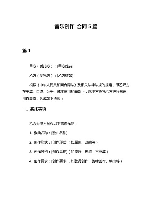 音乐创作 合同5篇