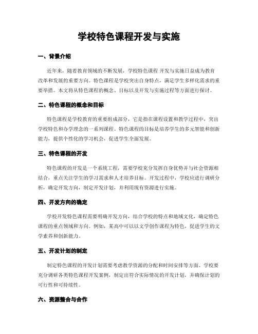 学校特色课程开发与实施