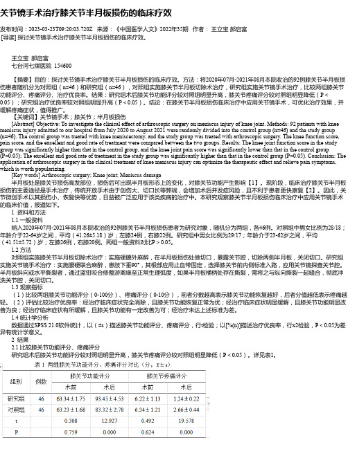 关节镜手术治疗膝关节半月板损伤的临床疗效