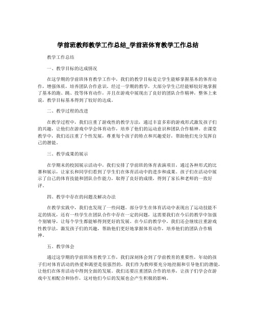 学前班教师教学工作总结_学前班体育教学工作总结