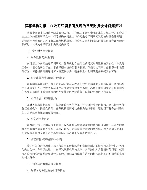 保荐机构对拟上市公司尽调期间发现的常见财务会计问题探讨