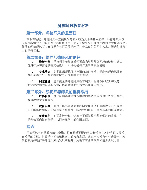 师德师风教育材料