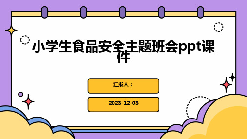 小学生食品安全主题班会ppt课件