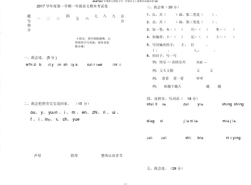 2016-2017年最新人教版小学一年级语文上册期末试题试卷(10)