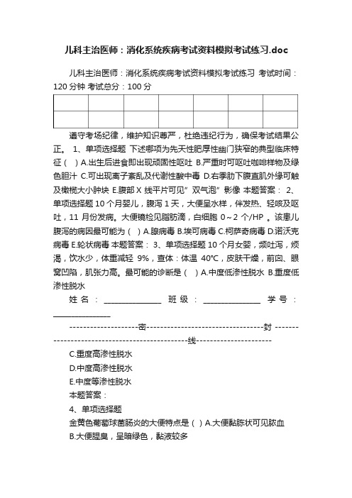 儿科主治医师：消化系统疾病考试资料模拟考试练习.doc