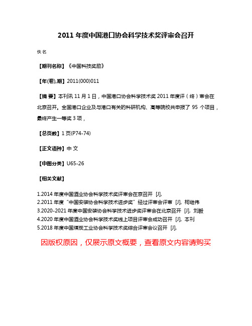 2011年度中国港口协会科学技术奖评审会召开