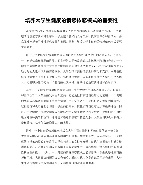 培养大学生健康的情感依恋模式的重要性