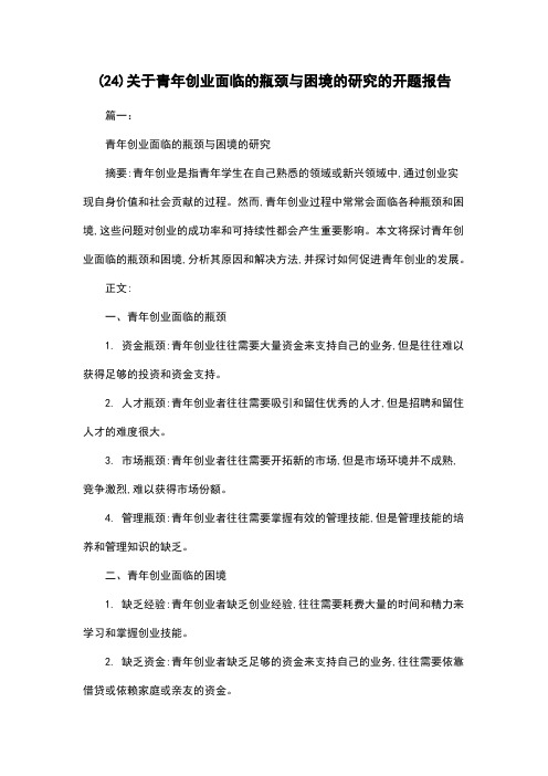 (24)关于青年创业面临的瓶颈与困境的研究的开题报告