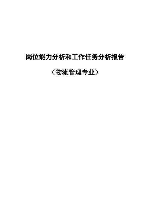 物流管理专业岗位能力分析和工作任务分析报告