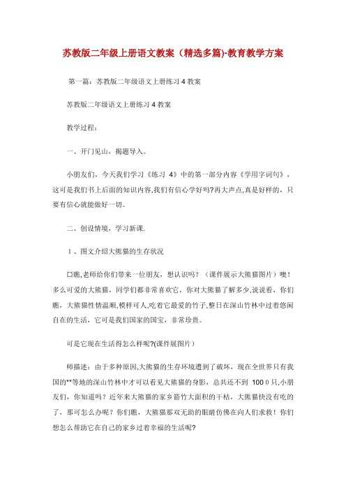 苏教版二年级上册语文教案(精选多篇)教育教学方案