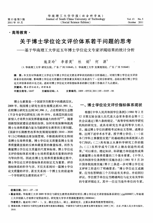 关于博士学位论文评价体系若干问题的思考——基于华南理工大学近五年博士学位论文专家评阅结果的统计分