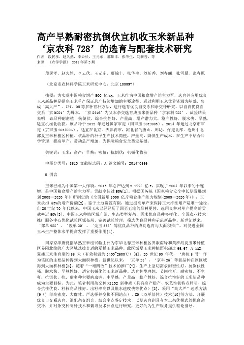 高产早熟耐密抗倒伏宜机收玉米新品种‘京农科728’的选育与配套技术研究