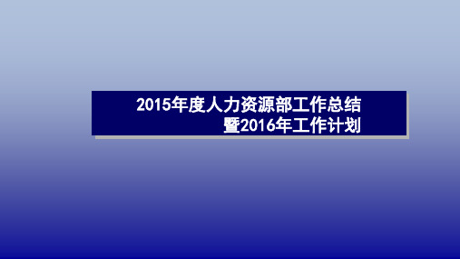 2015年度人力资源部工作总结暨2016年工作计划