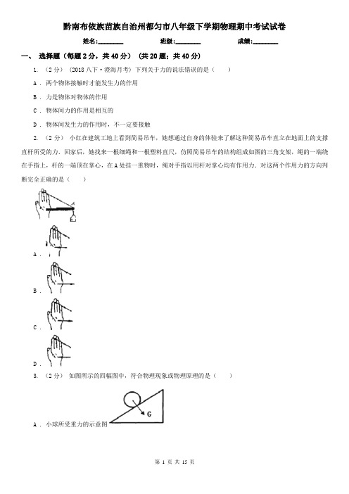 黔南布依族苗族自治州都匀市八年级下学期物理期中考试试卷