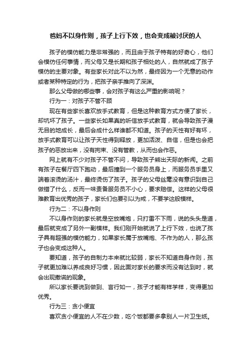 爸妈不以身作则，孩子上行下效，也会变成被讨厌的人