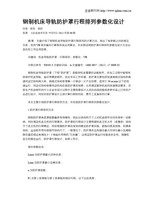 钢制机床导轨防护罩行程排列参数化设计