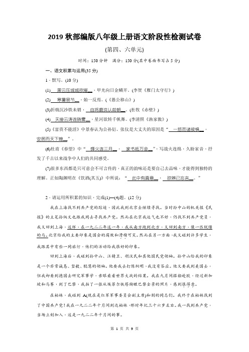 2019秋部编版八年级上册语文阶段性检测试卷(第四、六单元,含答案)