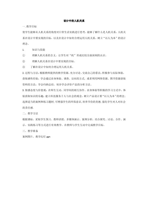 高中通用技术_设计中的人机关系教学设计学情分析教材分析课后反思