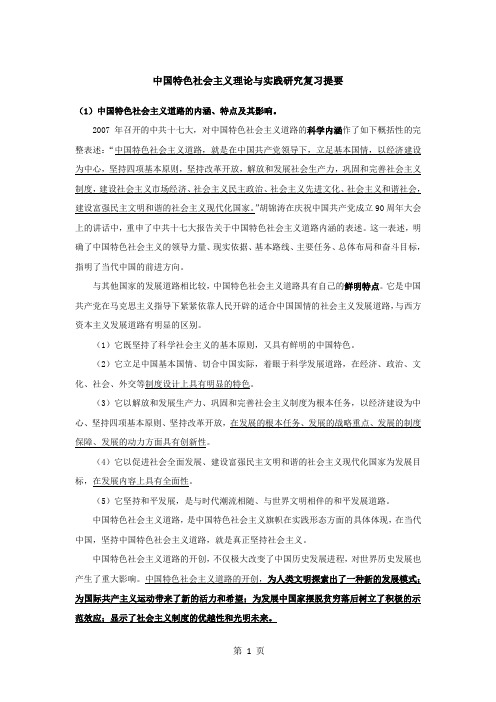 研一中国特色社会主义理论与实践研究复习提要(全日制)