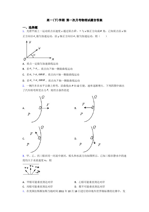 高一(下)学期 第一次月考物理试题含答案