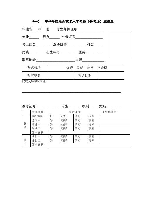 20___年上海音乐学院社会艺术水平考级(分考场)成绩单【模板】