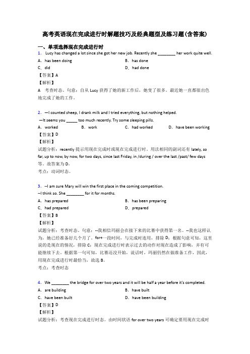 高考英语现在完成进行时解题技巧及经典题型及练习题(含答案)