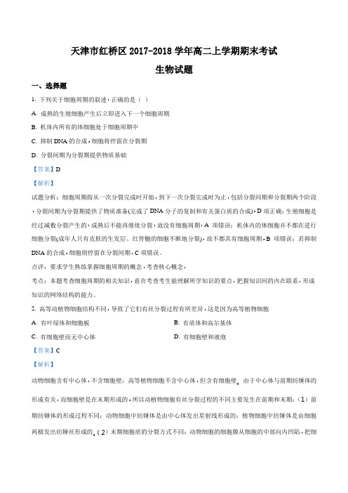 天津市红桥区2017-2018学年高二上学期期末考试生物试题(解析版)