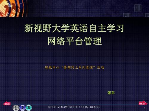 新视野大学英语自主学习网络平台管理现教中心“暑期网上系...