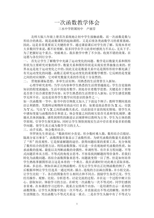 论文:一次函数教学体会