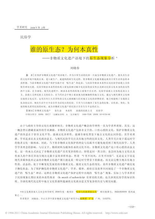 谁的原生态_为何本真性_非物质文化遗产语境下的原生态现象分析_刘晓春